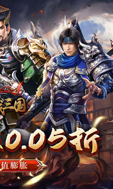 骑战三国(0.05折群雄争霸)图2