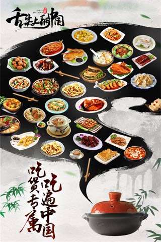 舌尖上的中国手游安卓版图1