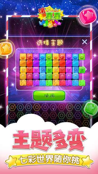 同城游消除星星图3