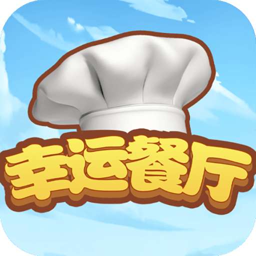 幸运餐厅红包版
