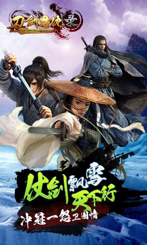 刀剑恩仇录图3