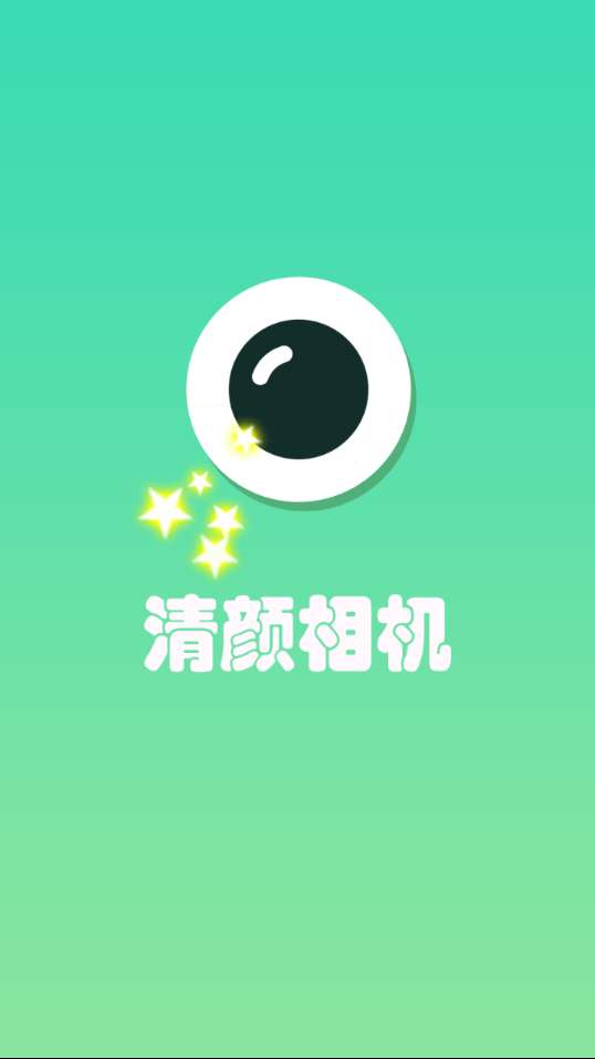 清颜自拍相机图1