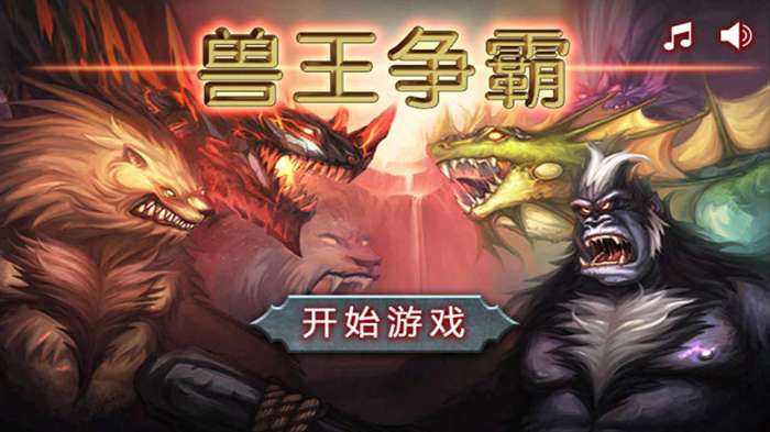 兽王争霸免广告版图3