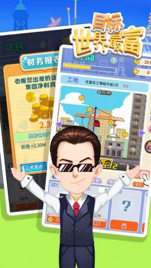 我要做世界首富图2