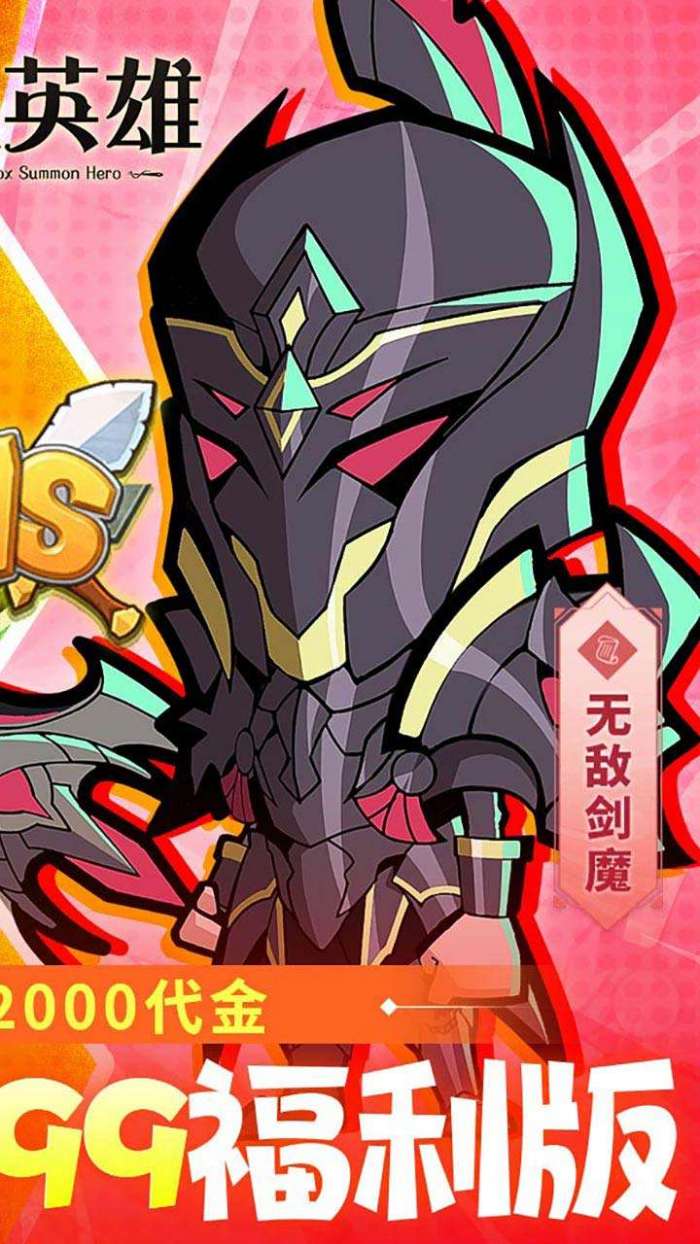 召唤英雄（0.1毕业999福利版）图2