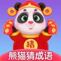 熊猫猜成语