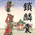 皮影京剧:锁麟囊