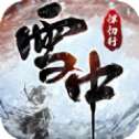 雪中悍忉行