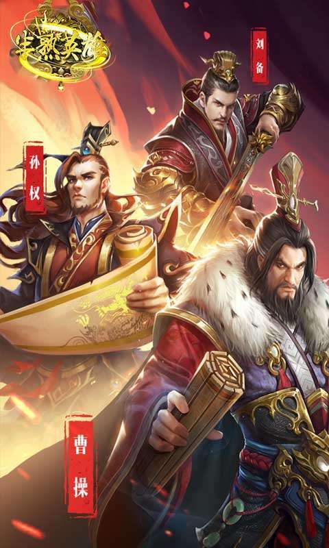 半熟英雄(三国争霸)图1