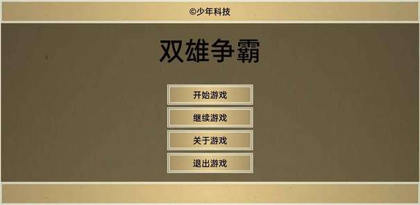 双雄争霸图3