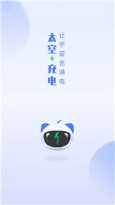太空充电图1