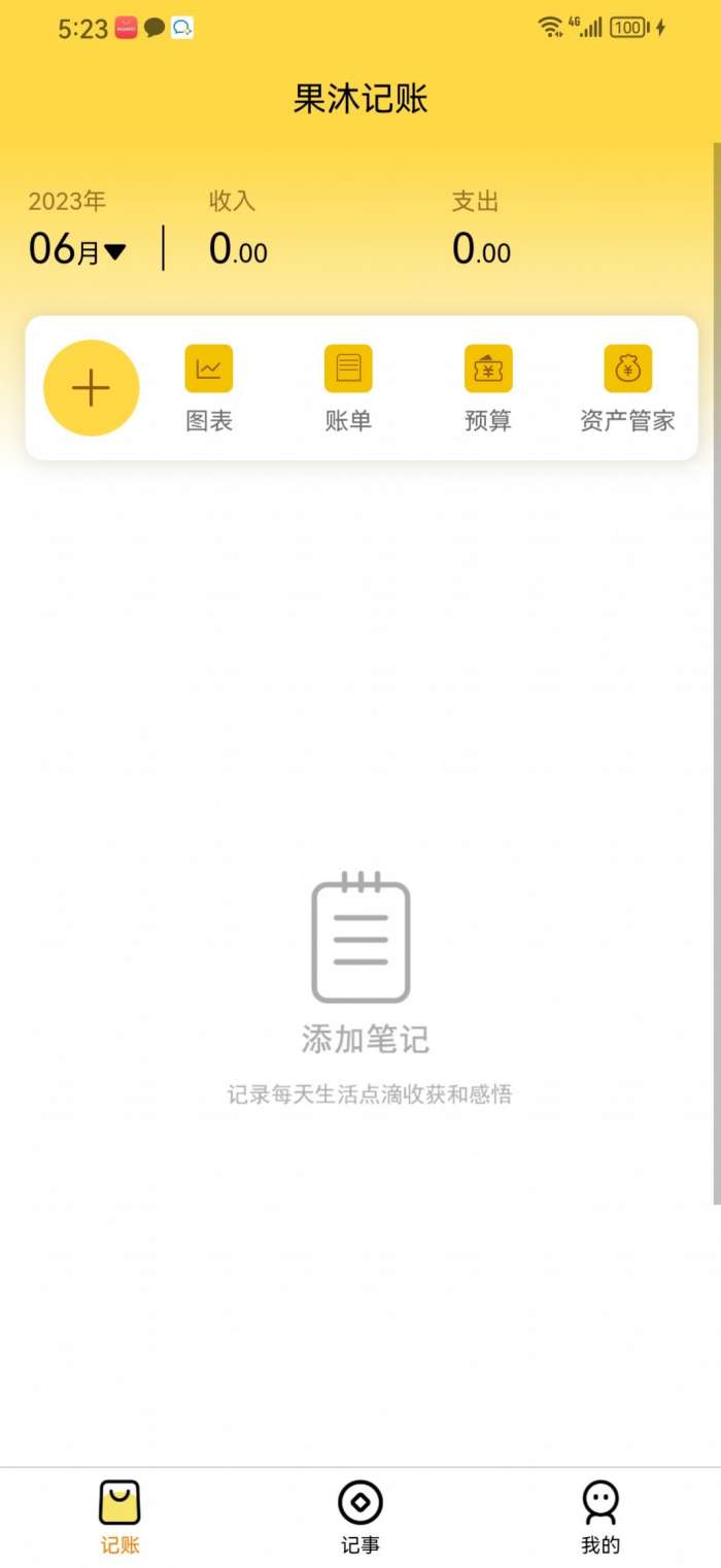 果沐记账图3