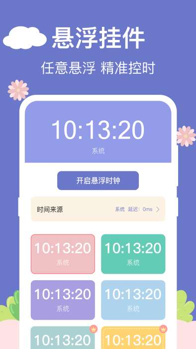 悬浮时钟助手图1