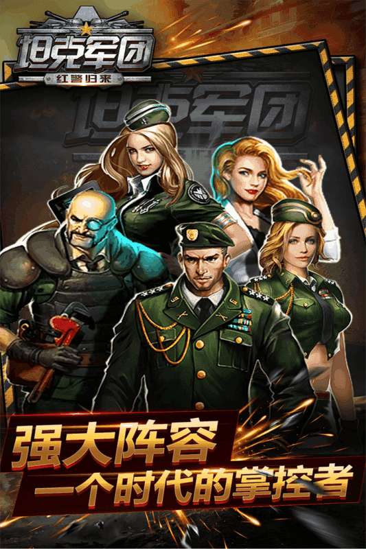 坦克军团：红警归来图1