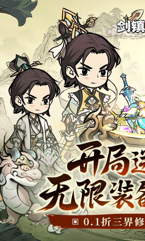 剑镇三界(0.1折修仙开箱)图1