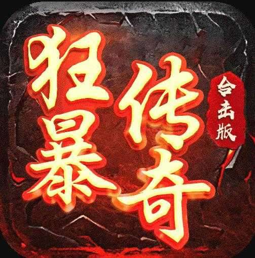 狂暴传奇1.2