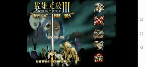 英雄无敌3死亡阴影手机版图3
