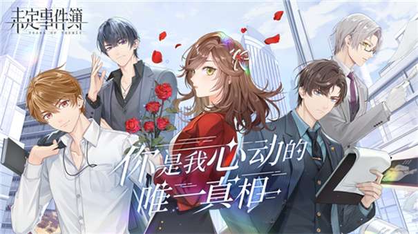 未定事件簿官方版图3