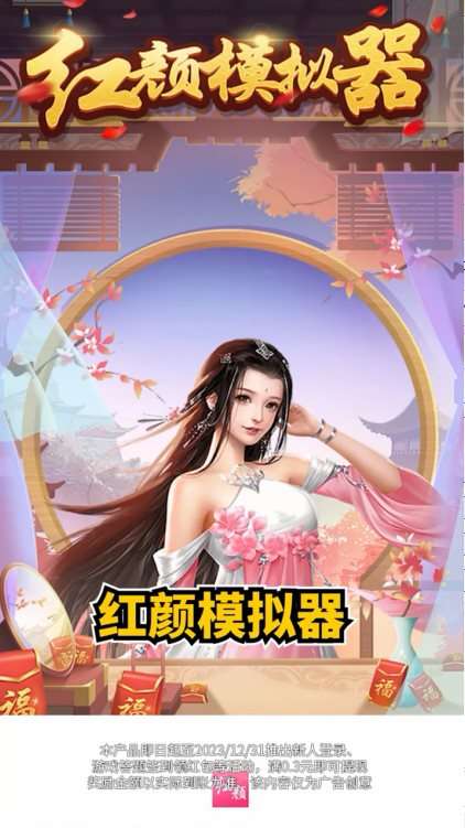 红颜模拟器红包版图4