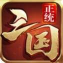 正统三国红包版