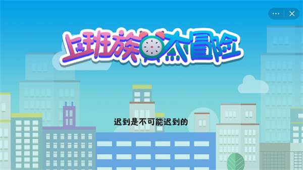 上班族大冒险图1