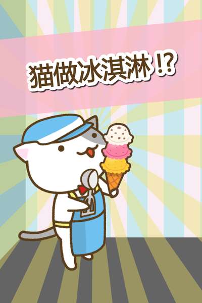 猫冰淇淋店图2