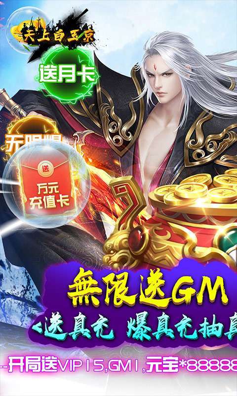 天上白玉京（无限送GM卡）图1
