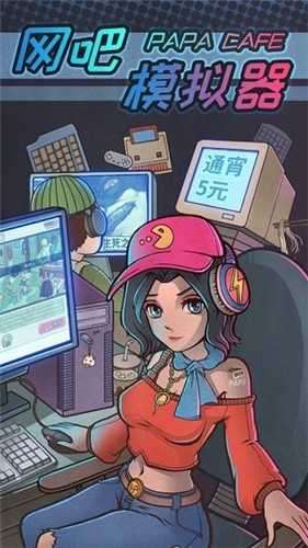 网吧模拟器手游图1