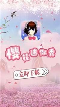 樱花迷你秀2021旧版本图3