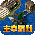 无双屠龙（魔宠高爆沉默）