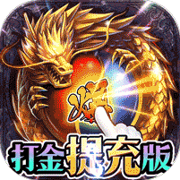 戒灵传说(打金提充版)