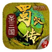 圣三国蜀汉传内购破解版极千幻修改