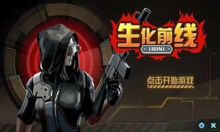 生化前线破解版单机版图4