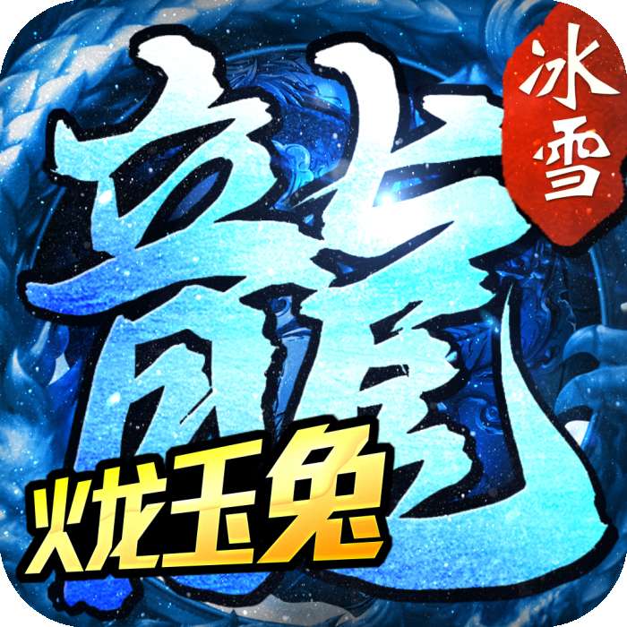 火龙玉兔传奇手游