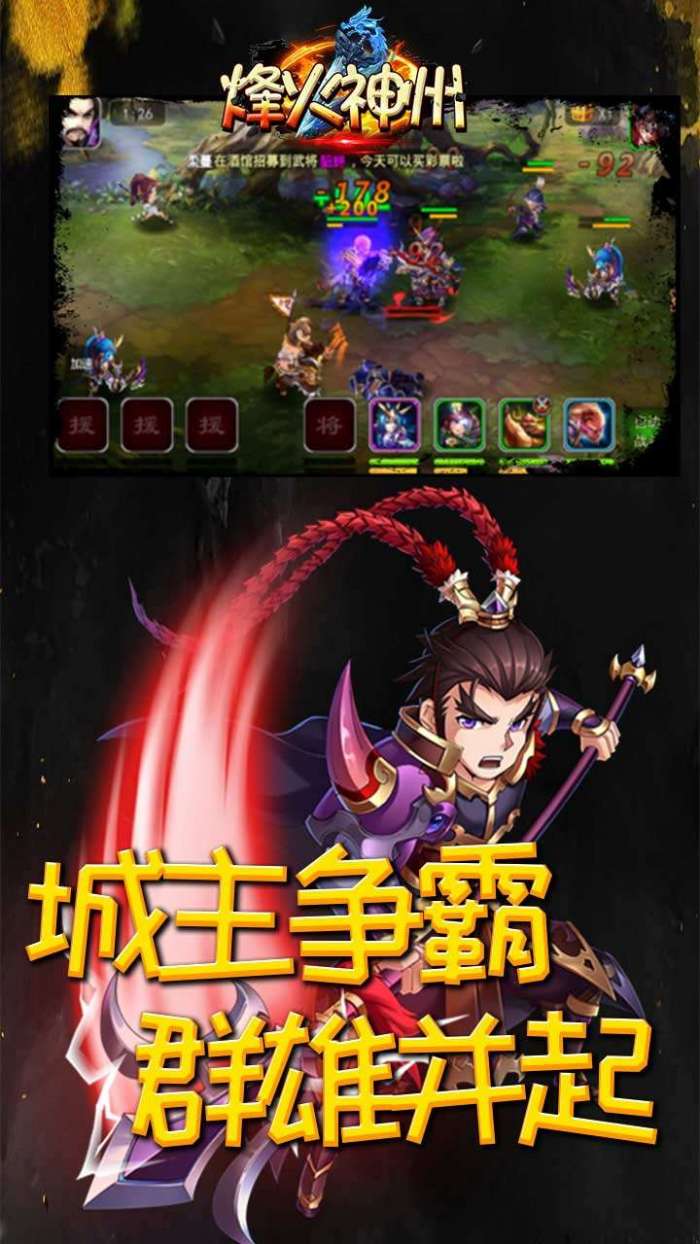 烽火神州（首充送SS级武将）图1