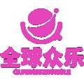 全球众乐