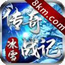 传奇战记冰雪合击版