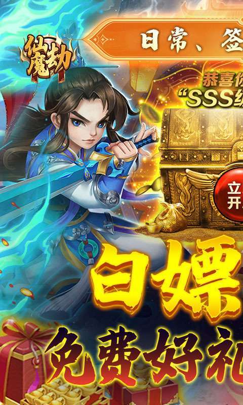 仙魔劫(免费寻宝)图1