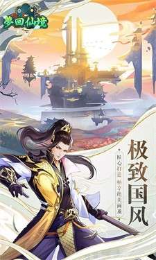 梦回仙境图1