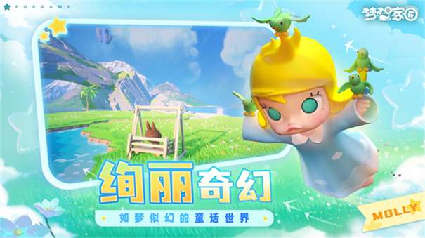 梦想家园泡泡玛特官网版图3