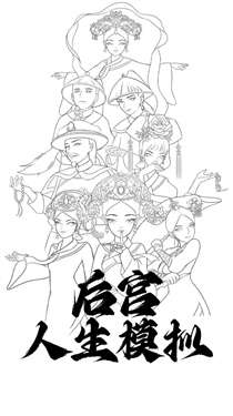后宫人生模拟图1