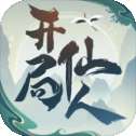 开局一仙人内置菜单v1.1.0