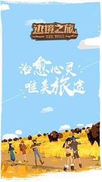 边境之旅电脑版图1