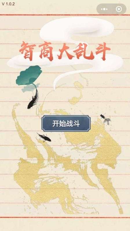 智商大乱斗图4