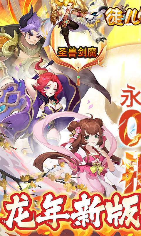 徒儿快跑(送圣兽0.1折)图1