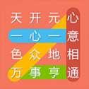 成语连连线