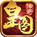 皇图传奇单职业9377