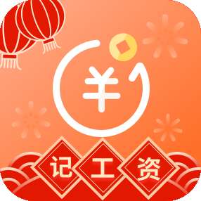 每日记工资