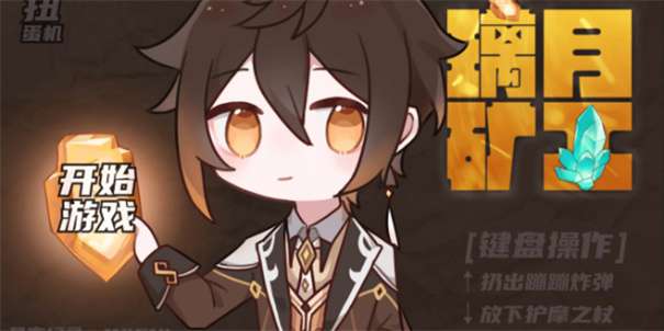 原神黄金矿工图1