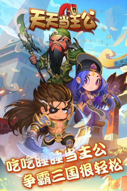 天天当主公图1